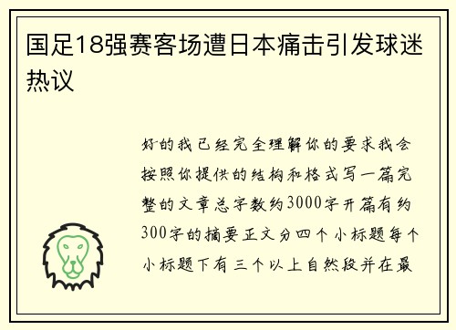 国足18强赛客场遭日本痛击引发球迷热议 国足18强赛客场遭日本痛击引发球迷热议
