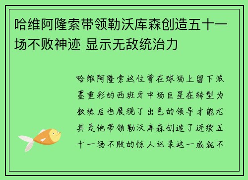 哈维阿隆索带领勒沃库森创造五十一场不败神迹 显示无敌统治力