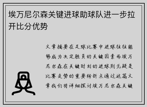埃万尼尔森关键进球助球队进一步拉开比分优势 埃万尼尔森关键进球助球队进一步拉开比分优势