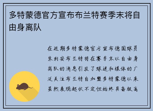 多特蒙德官方宣布布兰特赛季末将自由身离队