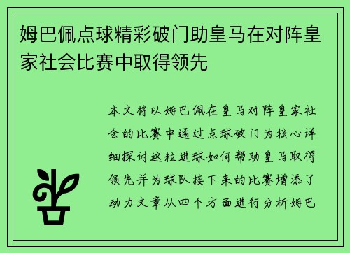姆巴佩点球精彩破门助皇马在对阵皇家社会比赛中取得领先 姆巴佩点球精彩破门助皇马在对阵皇家社会比赛中取得领先