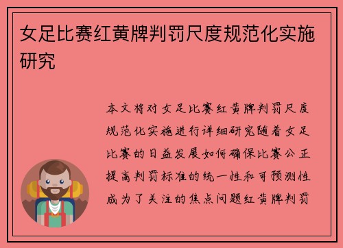 女足比赛红黄牌判罚尺度规范化实施研究 女足比赛红黄牌判罚尺度规范化实施研究