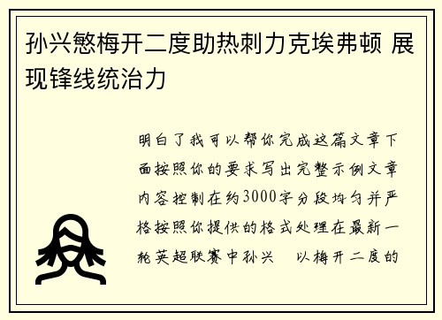 孙兴慜梅开二度助热刺力克埃弗顿 展现锋线统治力