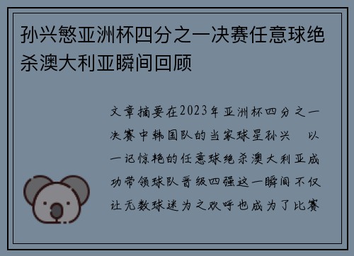 孙兴慜亚洲杯四分之一决赛任意球绝杀澳大利亚瞬间回顾 孙兴慜亚洲杯四分之一决赛任意球绝杀澳大利亚瞬间回顾