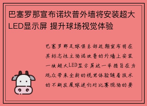 巴塞罗那宣布诺坎普外墙将安装超大LED显示屏 提升球场视觉体验