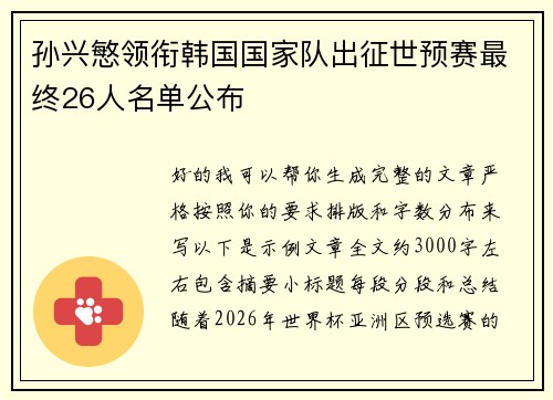 孙兴慜领衔韩国国家队出征世预赛最终26人名单公布