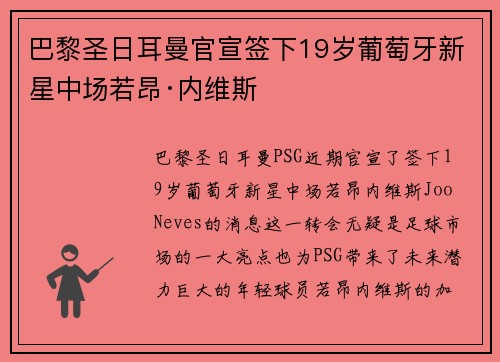 巴黎圣日耳曼官宣签下19岁葡萄牙新星中场若昂·内维斯 巴黎圣日耳曼官宣签下19岁葡萄牙新星中场若昂·内维斯