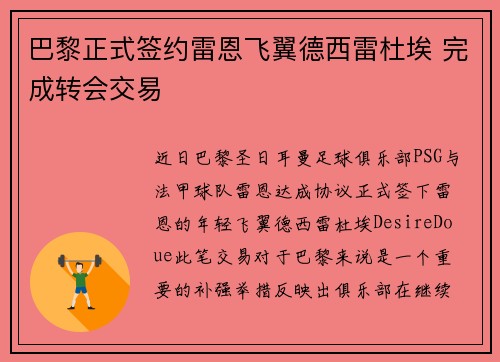 巴黎正式签约雷恩飞翼德西雷杜埃 完成转会交易 巴黎正式签约雷恩飞翼德西雷杜埃 完成转会交易