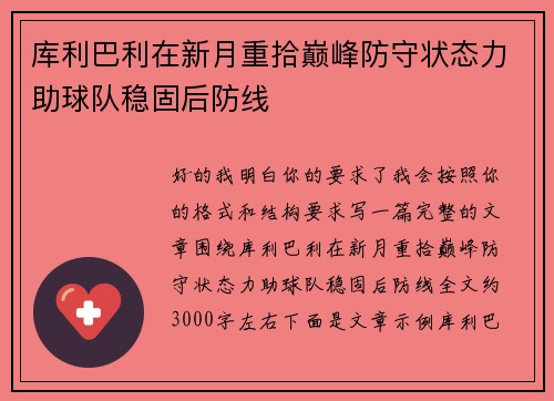 库利巴利在新月重拾巅峰防守状态力助球队稳固后防线 库利巴利在新月重拾巅峰防守状态力助球队稳固后防线