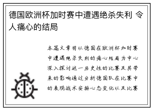 德国欧洲杯加时赛中遭遇绝杀失利 令人痛心的结局 德国欧洲杯加时赛中遭遇绝杀失利 令人痛心的结局