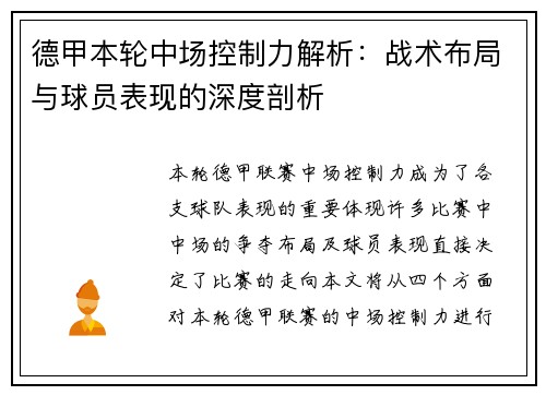 德甲本轮中场控制力解析:战术布局与球员表现的深度剖析 德甲本轮中场控制力解析:战术布局与球员表现的深度剖析