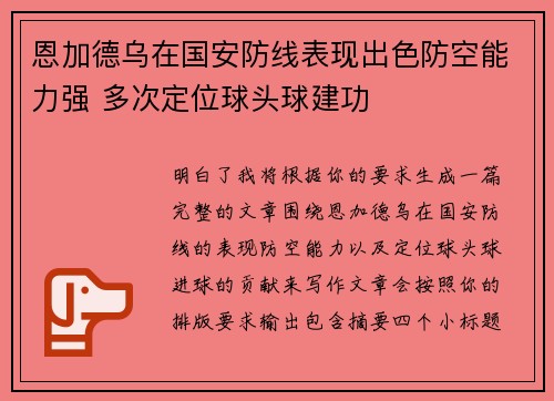 恩加德乌在国安防线表现出色防空能力强 多次定位球头球建功 恩加德乌在国安防线表现出色防空能力强 多次定位球头球建功