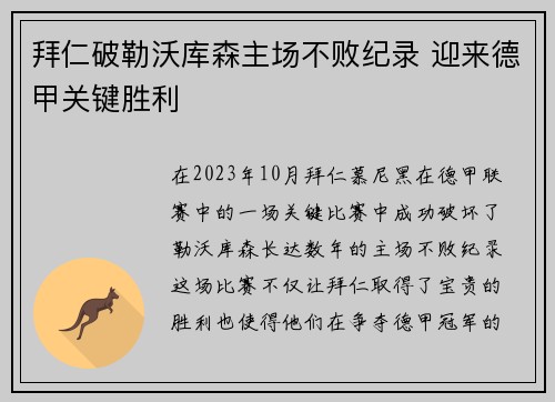 拜仁破勒沃库森主场不败纪录 迎来德甲关键胜利 拜仁破勒沃库森主场不败纪录 迎来德甲关键胜利