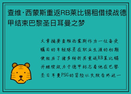 查维·西蒙斯重返RB莱比锡租借续战德甲结束巴黎圣日耳曼之梦 查维·西蒙斯重返RB莱比锡租借续战德甲结束巴黎圣日耳曼之梦