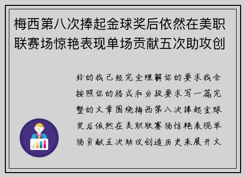 梅西第八次捧起金球奖后依然在美职联赛场惊艳表现单场贡献五次助攻创造历史 梅西第八次捧起金球奖后依然在美职联赛场惊艳表现单场贡献五次助攻创造历史