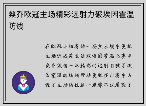 桑乔欧冠主场精彩远射力破埃因霍温防线 桑乔欧冠主场精彩远射力破埃因霍温防线