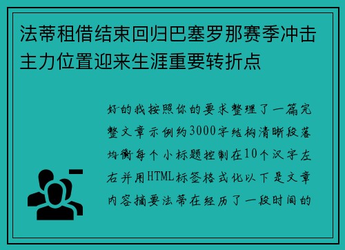 法蒂租借结束回归巴塞罗那赛季冲击主力位置迎来生涯重要转折点