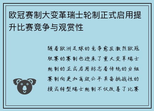 欧冠赛制大变革瑞士轮制正式启用提升比赛竞争与观赏性