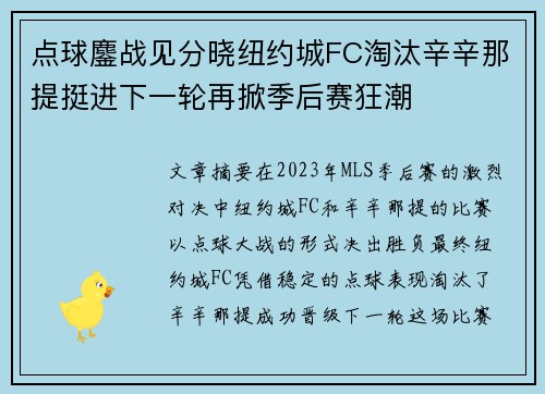 点球鏖战见分晓纽约城FC淘汰辛辛那提挺进下一轮再掀季后赛狂潮