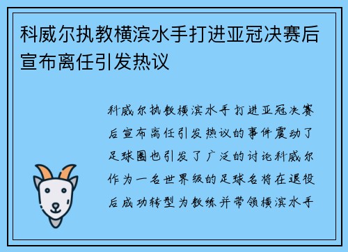 科威尔执教横滨水手打进亚冠决赛后宣布离任引发热议